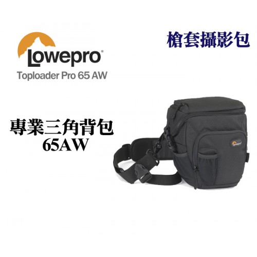 【補貨中11207】LOWEPRO 羅普 專業三角背包 Toploader Pro 65AW  (另有 II 代)